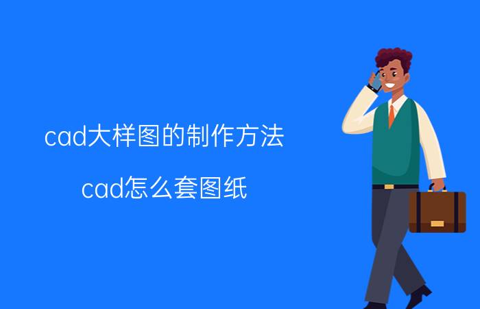 cad大样图的制作方法 cad怎么套图纸？